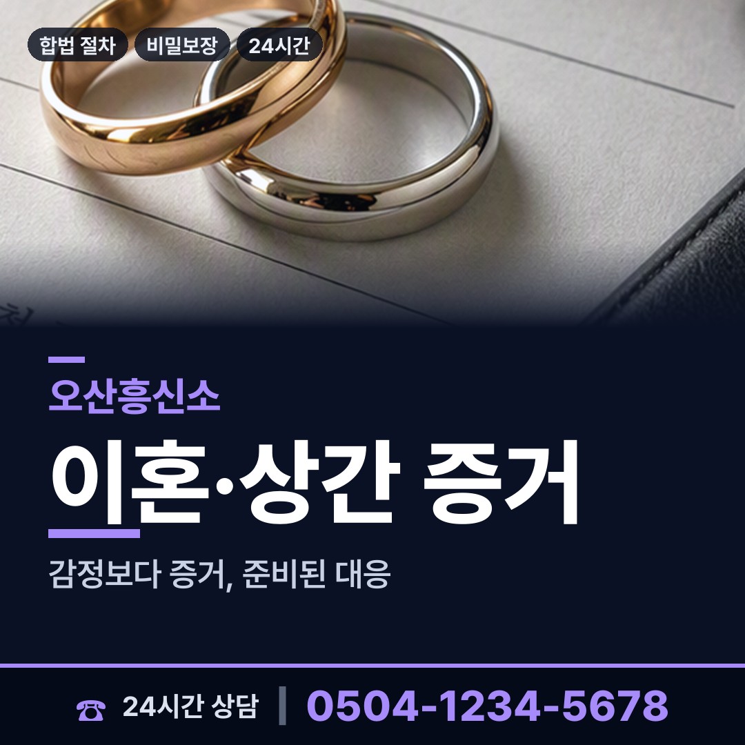 오산 신장동 흥신소 상담 안내